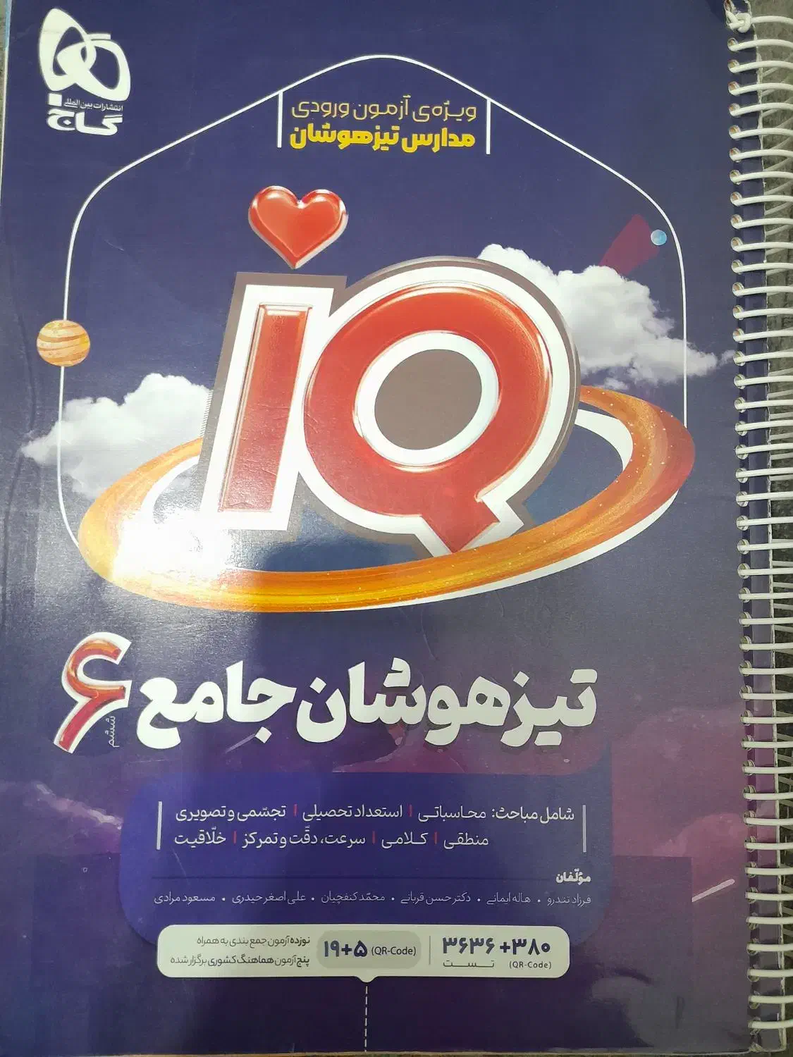 کتاب گاج ورودی تیزهوشان ششم|کتاب و مجله آموزشی|باغ ملک, |دیوار