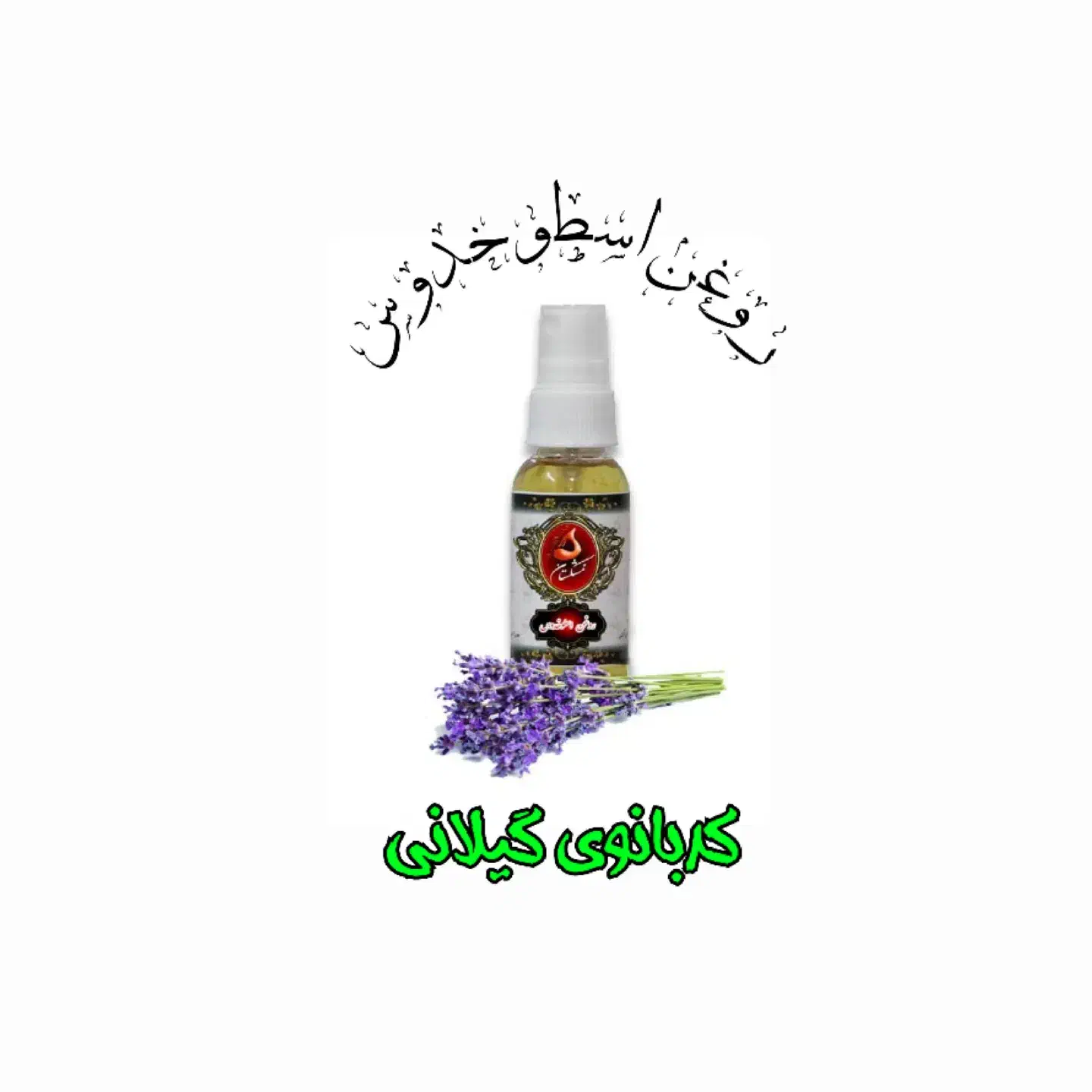 روغن گیاهی|آرایشی، بهداشتی، درمانی|رشت, استادسرا|دیوار