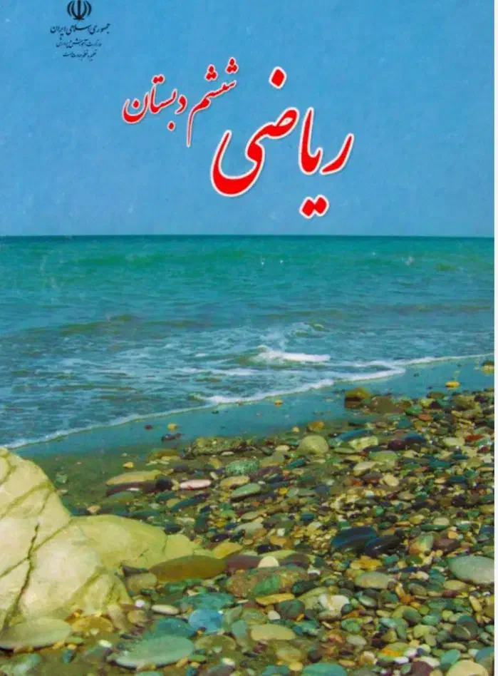 آموزش ریاضی ابتدایی|خدمات آموزشی|ایذه, |دیوار