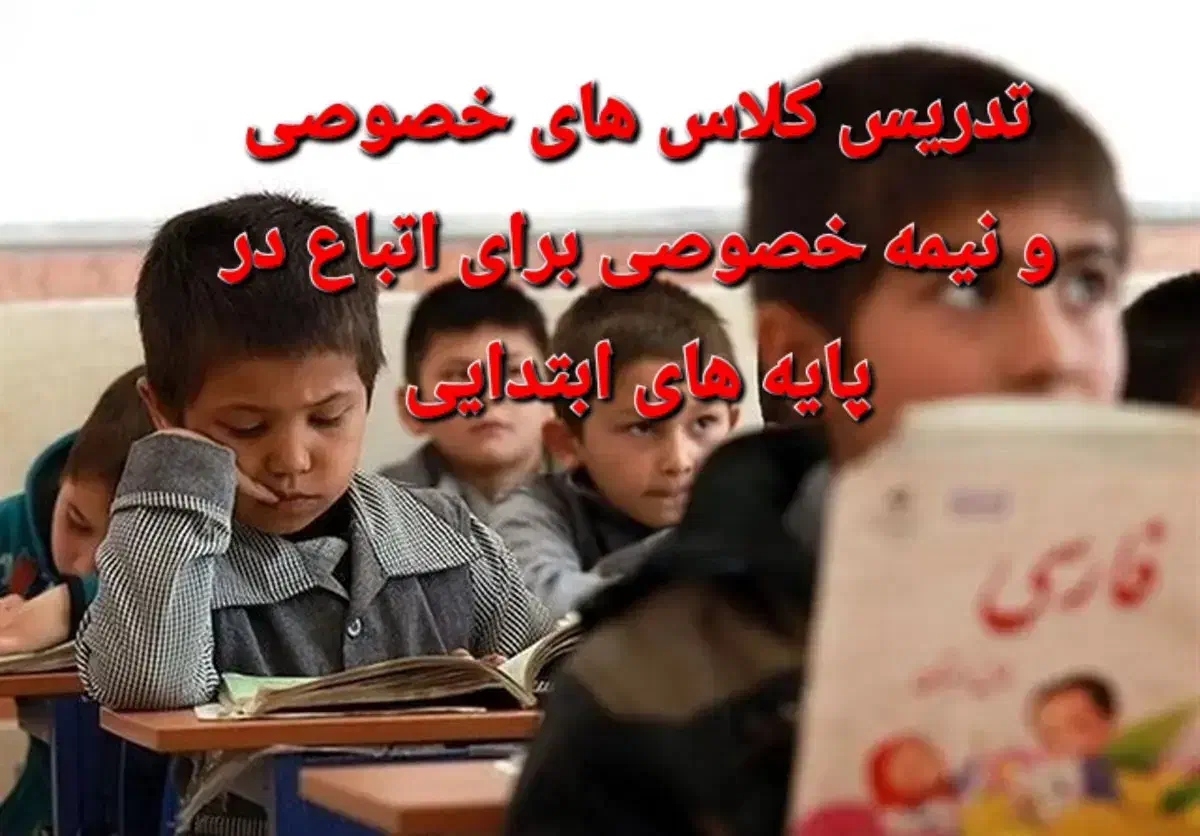 کلاسهای خصوصی ونیمه خصوصی تمام پایه های ابتدایی|خدمات آموزشی|فردوسیه, |دیوار