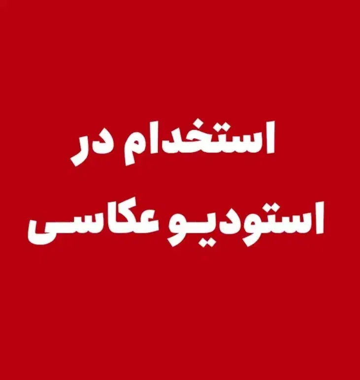 استخدام و آموزش در استودیو عکاسی و تصویربرداری|استخدام هنری و رسانه|آزادشهر, |دیوار