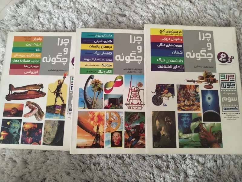 کتاب های چرا و چگونه اثر جمعی از نویسندگان مطرح|کتاب و مجله آموزشی|تهران, تهرانسر مرکزی|دیوار