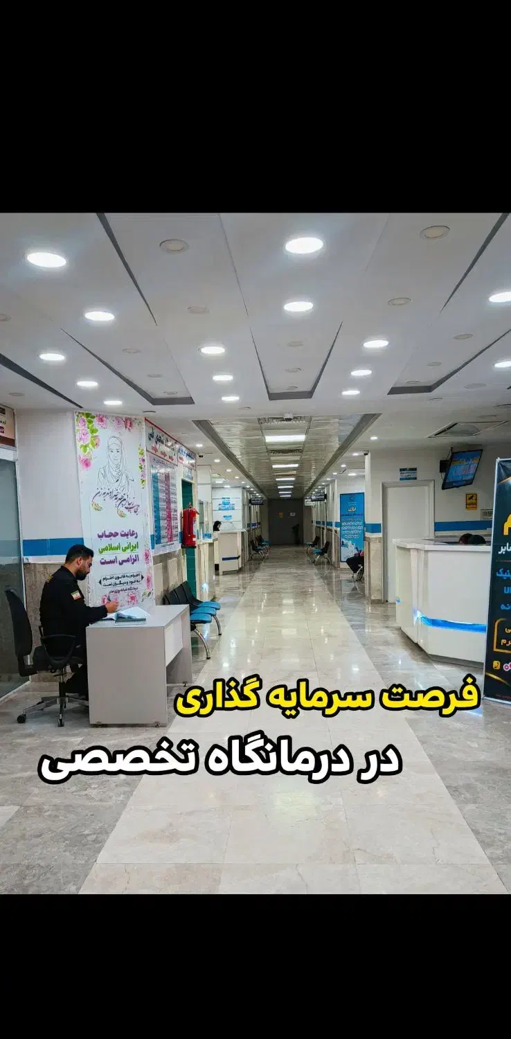 سهام درمانگاه شبانه روزی صابر|فروش دفتر کار، اتاق اداری، مطب|پرند, فاز ۵|دیوار