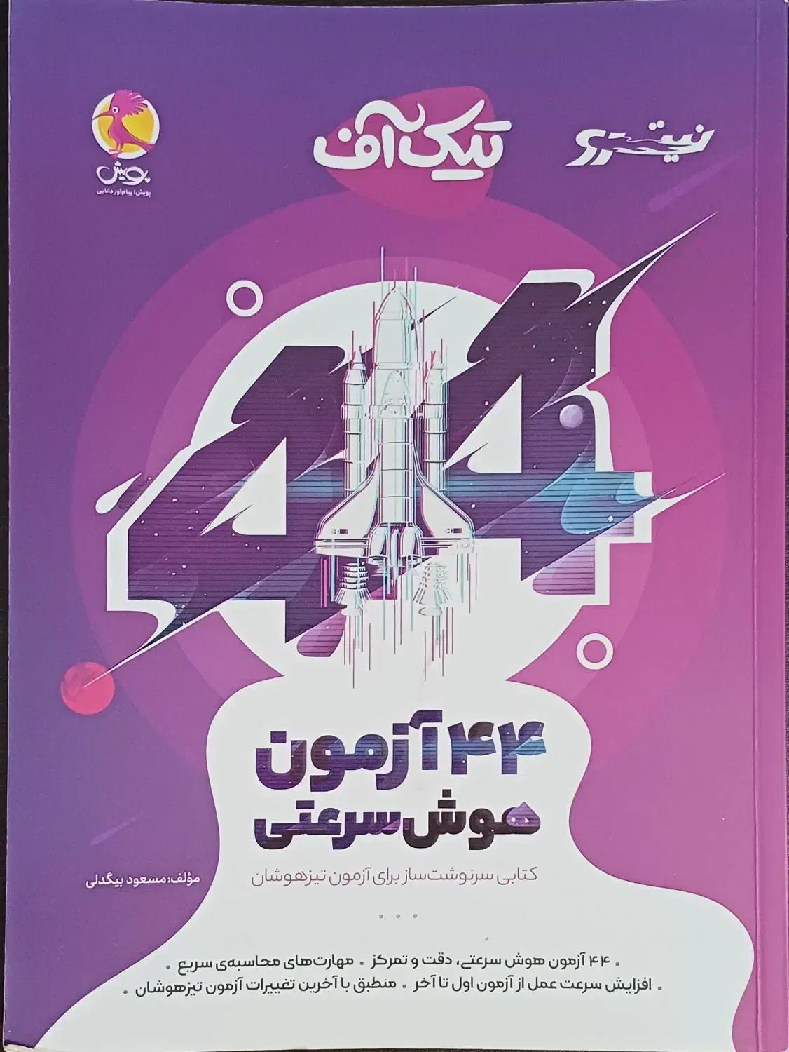 تیک آف تیز هوشان|کتاب و مجله آموزشی|اهواز, کوی ترابری|دیوار