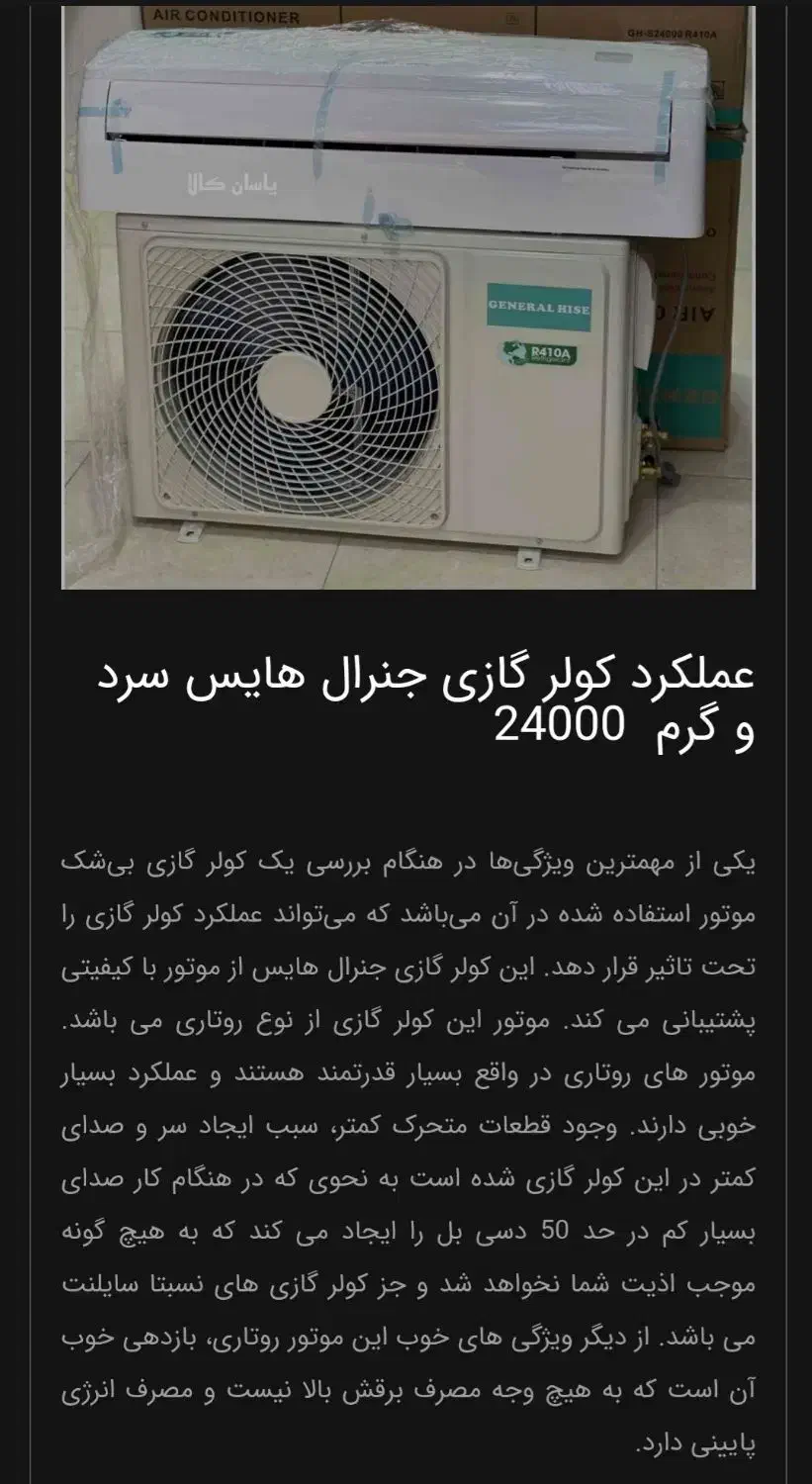 کولرگازی 24هزاز جنرال هایس گاز410 نو و آکبند|کولر گازی و فن‌کوئل|شیراز, سجادیه|دیوار