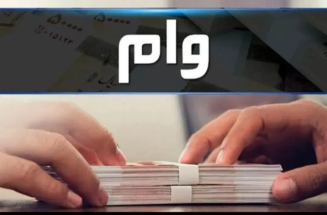 وام ۴۰ میلیونی|خدمات مالی، حسابداری، بیمه|مرودشت, ابوذر شمالی‎|دیوار