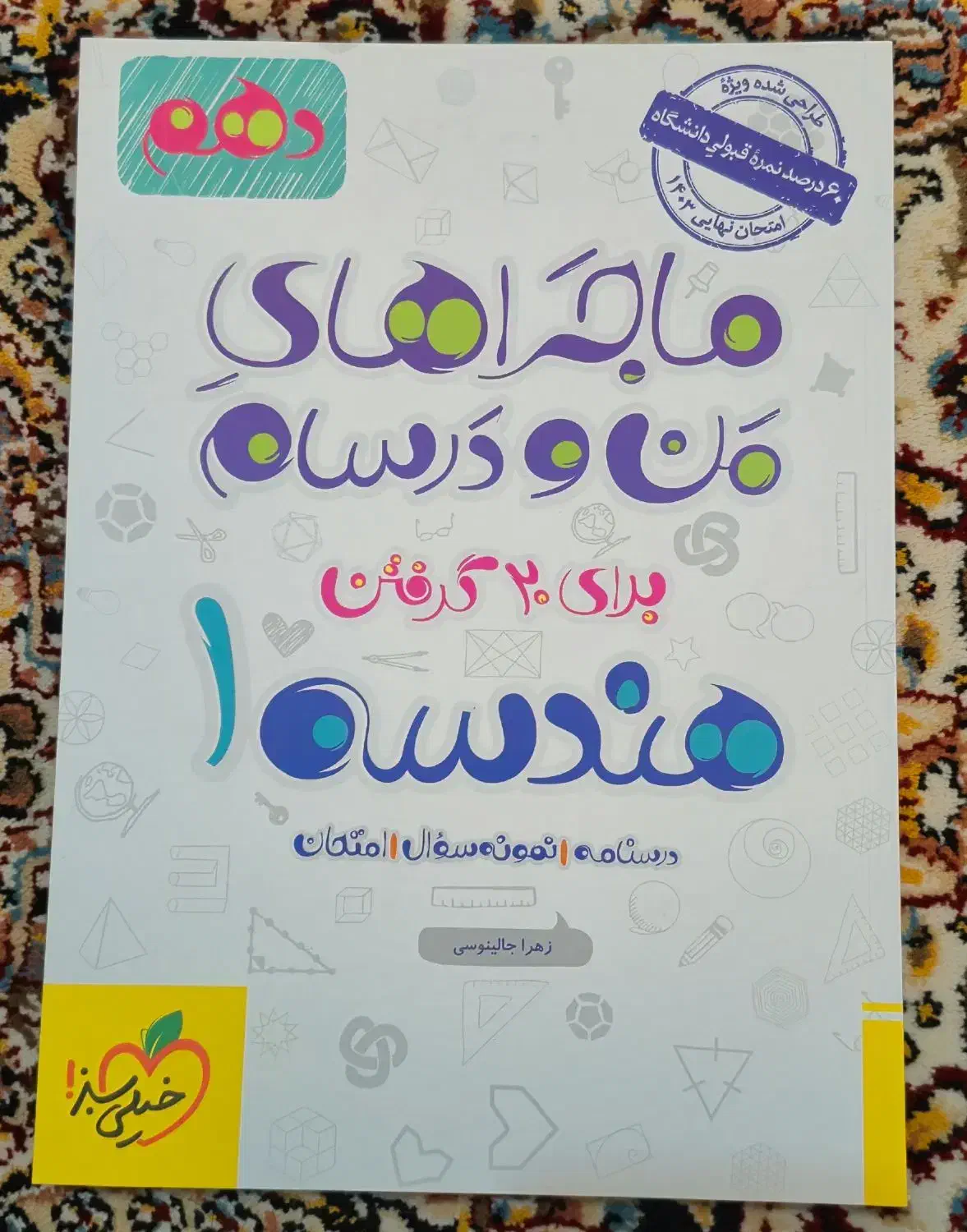 ماجرای من و درسام هندسه ۱ دهم|کتاب و مجله آموزشی|شیراز, معالیآباد|دیوار