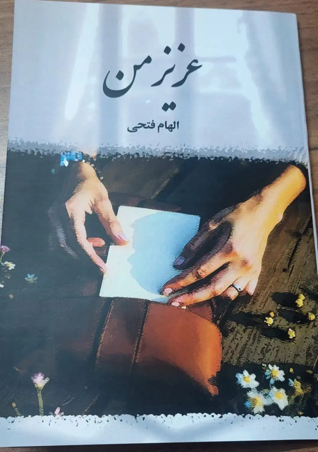 مجموعه ای از نامه های عاشقانه|کتاب و مجله ادبی|شیراز, زند|دیوار
