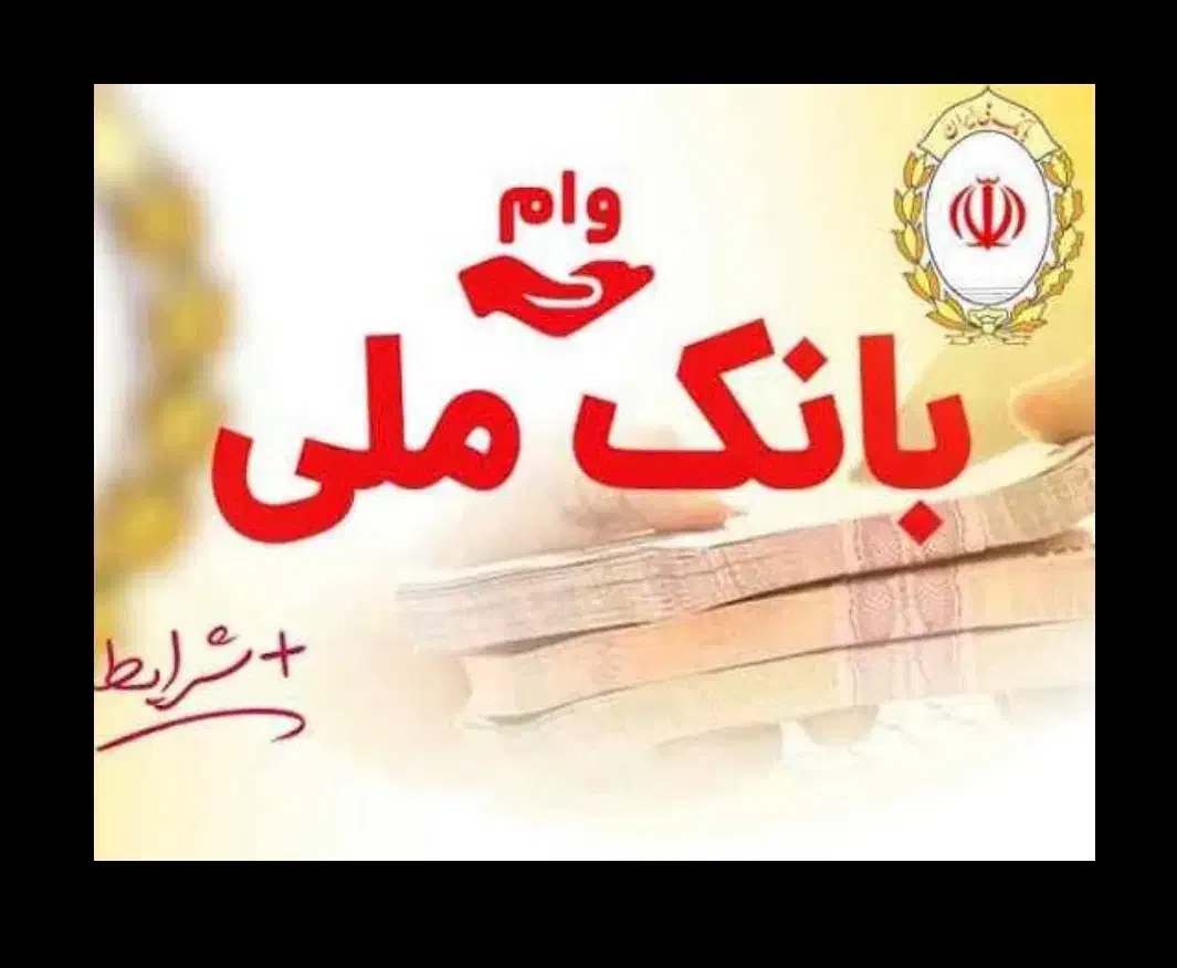 واگذاری فوری انواع وام مهربانی بانک ملی|خدمات مالی، حسابداری، بیمه|کاشان, رجایی|دیوار