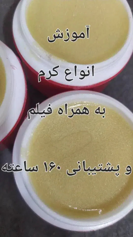دوره تخصصی کرم سازی/صابون/ لوازم آرایشی گیاهی|خدمات آموزشی|گرگان, |دیوار