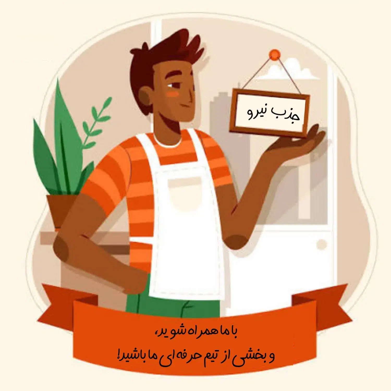 جذب نیرو|استخدام خدمات فروشگاه و رستوران|قم, انسجام|دیوار