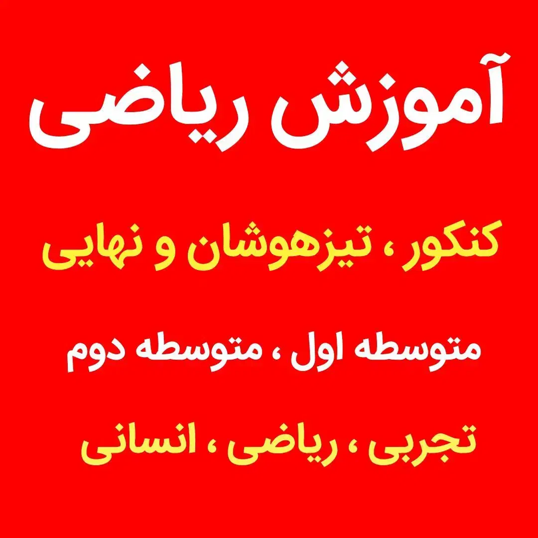 کلیه دروس ریاضی،نهایی، کنکور، تیزهوشان|خدمات آموزشی|بهبهان, |دیوار