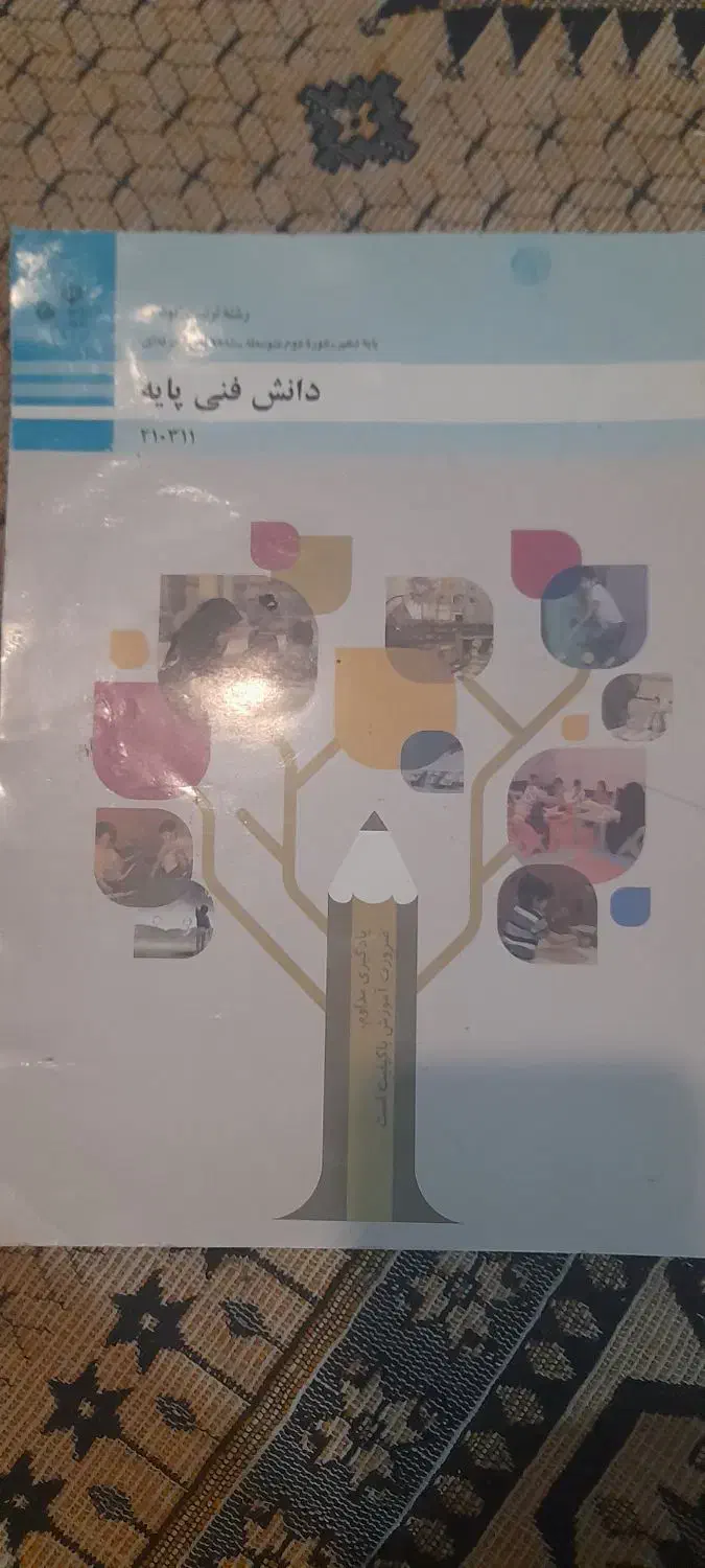 کتاب رشته تربیت کودک|کتاب و مجله آموزشی|تربتحیدریه, قائم|دیوار