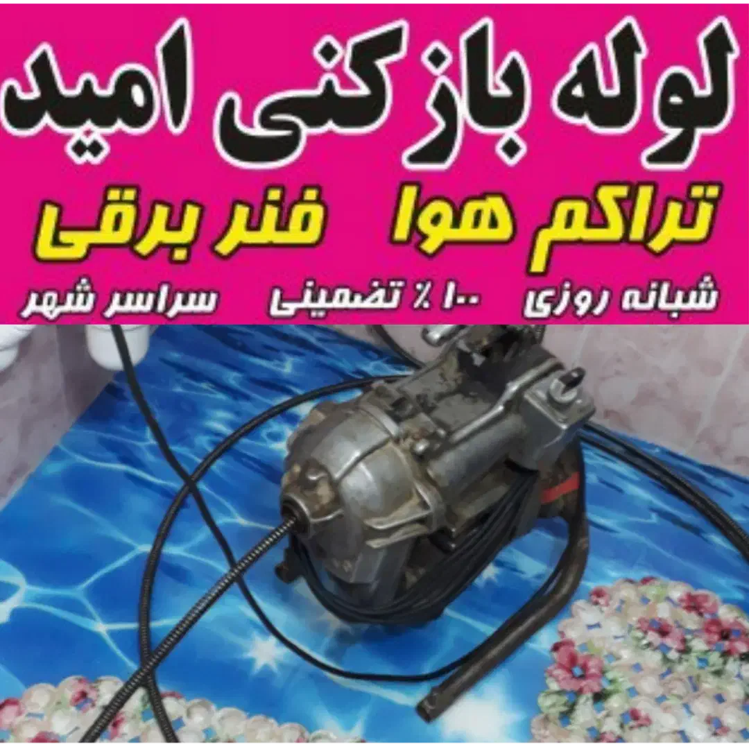 لوله بازکن امید تراکم هوا فنر برقی شبانه روزی|خدمات پیشه و مهارت|کرمانشاه, |دیوار
