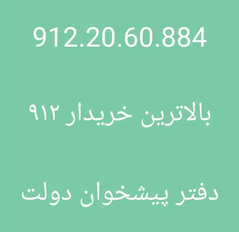 0912.20.60.884|سیمکارت|تهران, درختی|دیوار