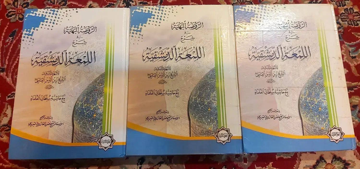 دور کامل لمعه (۳ جلدی)|کتاب و مجله مذهبی|قم, بکایی|دیوار