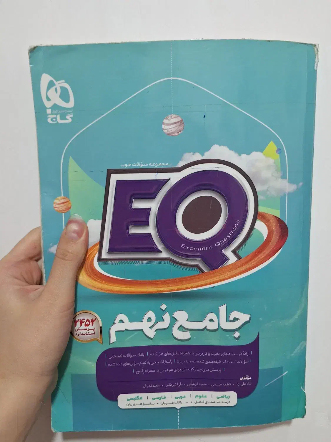 کتاب درسی EQ پایه نهم|کتاب و مجله آموزشی|جوانرود, |دیوار