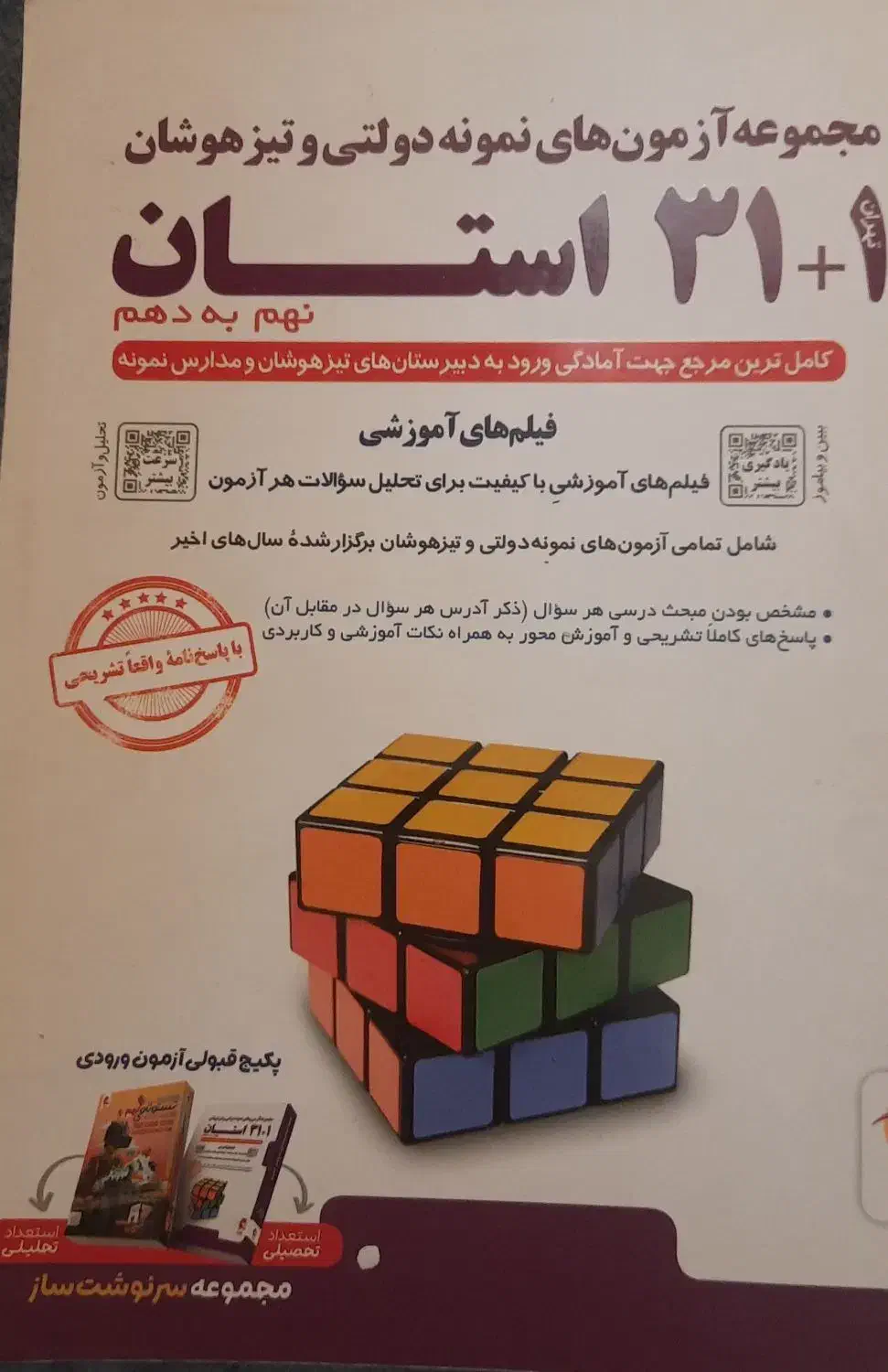 کتاب ۳۱ استان تیزهوشان|لوازم التحریر|قم, بلوار امین و ساحلی|دیوار