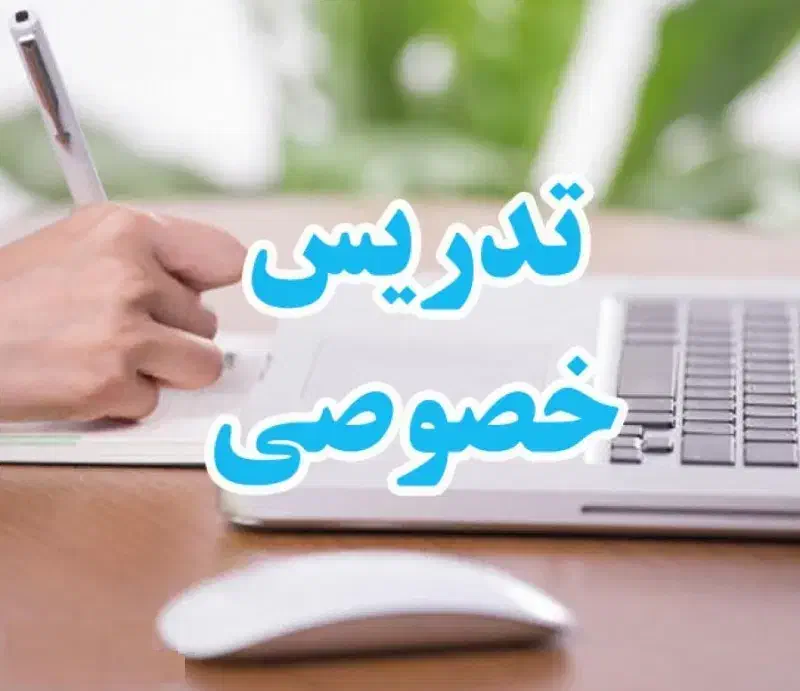 تدریس خصوصی عربی و زبان انگلیسی متوسطه اول و دوم|خدمات آموزشی|کرمان, |دیوار