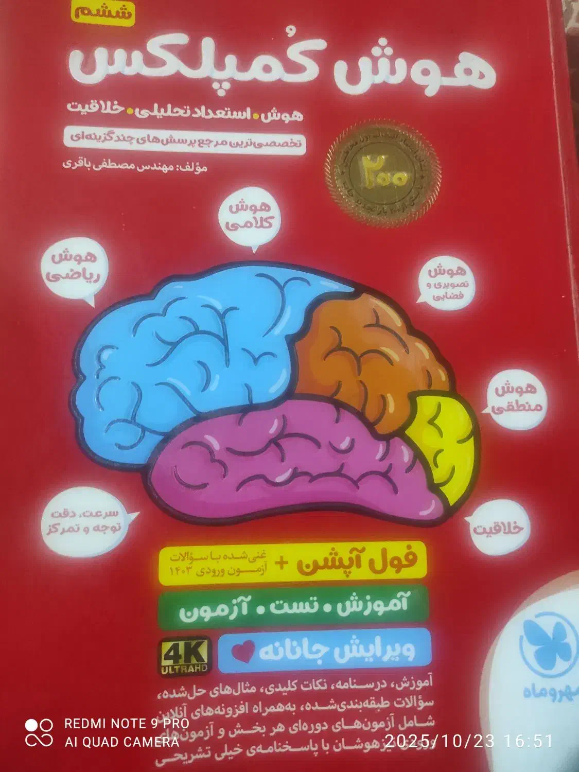 هوش کمپلکس نو چاپ جدید|کتاب و مجله آموزشی|قائن, |دیوار