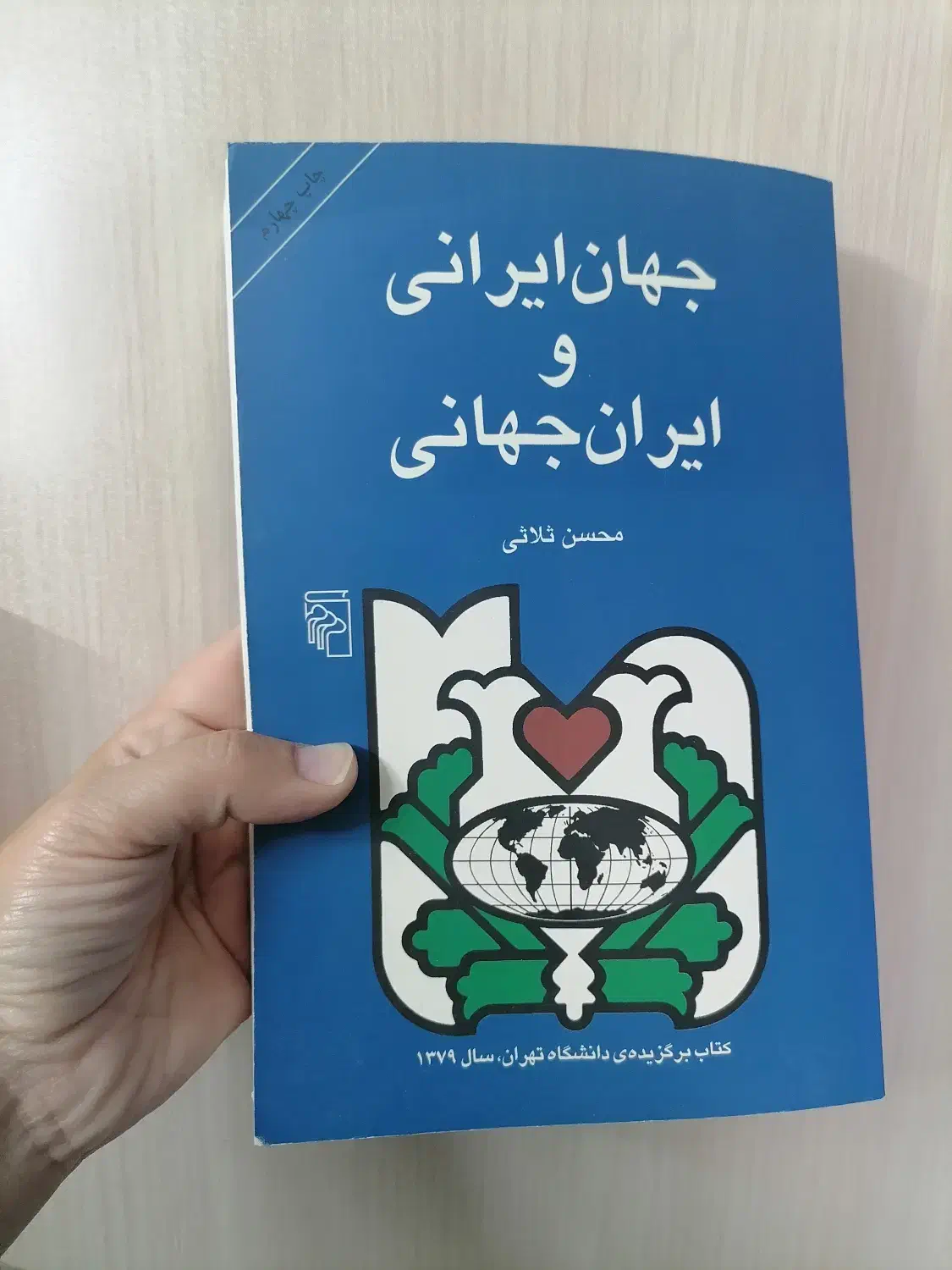 جهان ایرانی و ایران جهانی|کتاب و مجله تاریخی|اصفهان, بهار آزادی|دیوار