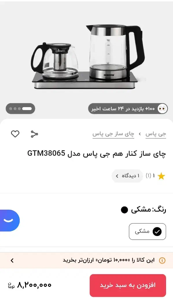 چای ساز جیپاس|سماور، چای‌ساز، قهوه‌ساز|کیش, |دیوار