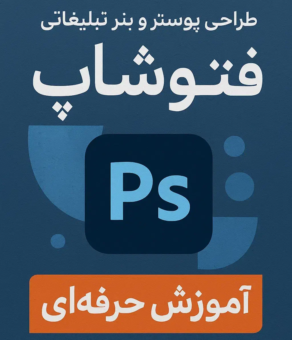 طراحی پوستر حرفهای + آموزش فتوشاپ|خدمات آموزشی|تهران, فلسطین (میدان انقلاب)|دیوار