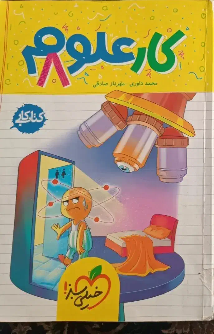 کار علوم هشتم خیلی سبز|کتاب و مجله آموزشی|قم, چهار مردان|دیوار