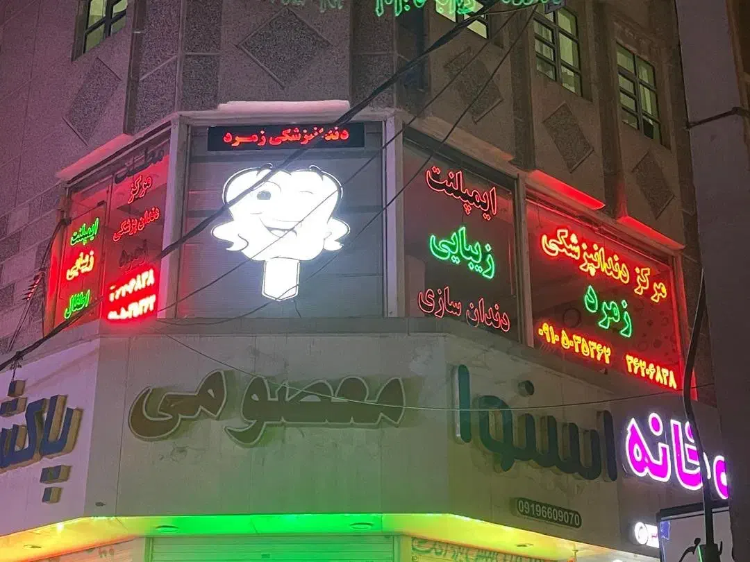 واگذاری مرکز دندانپزشکی زمرد واقع در محمدشهر کرج|فروش دفتر کار، اتاق اداری، مطب|محمدشهر, محمدشهر|دیوار