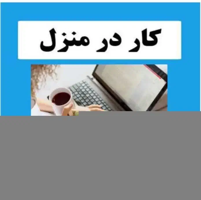 کارباگوشی درمنزل پاره وقت با درآمد عالی|استخدام رایانه و فناوری اطلاعات|یزد, |دیوار