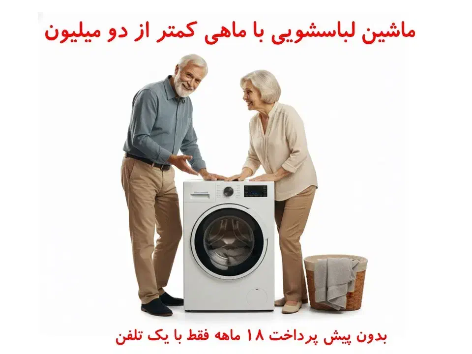 فروش اقساطی بازنشستگان تامین اجتماعی ،کشوری ،لشگری|سایر لوازم برقی|مشهد, نوید|دیوار