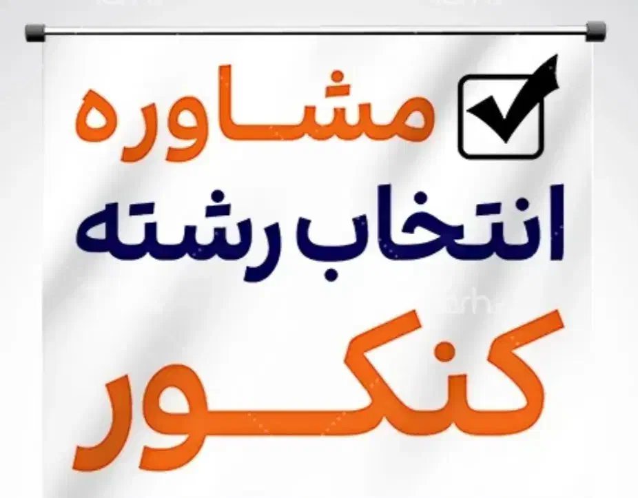 مشاوره تحصیلی|خدمات آموزشی|مسجد سلیمان, |دیوار