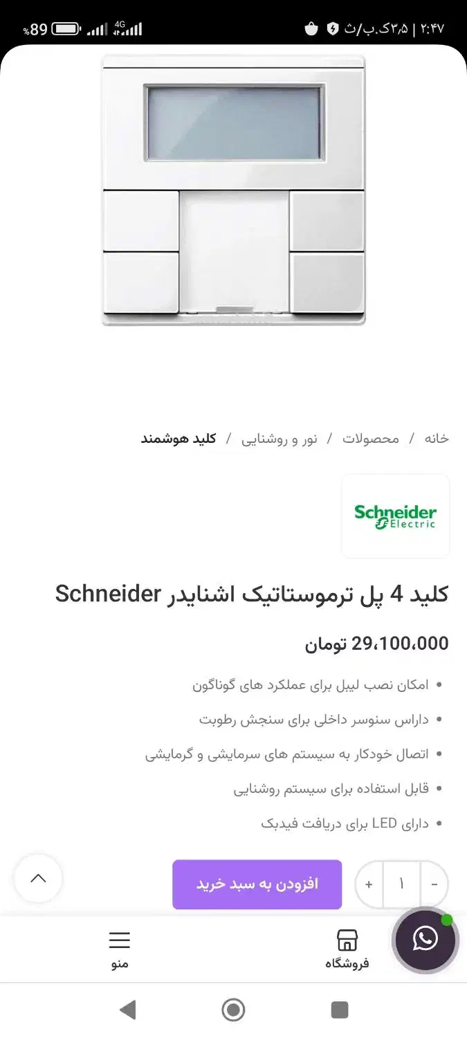 کلید چهارپل ترموستاتیک اشنایدرهوشمند|مصالح و تجهیزات ساختمان|تهران, خاک سفید|دیوار