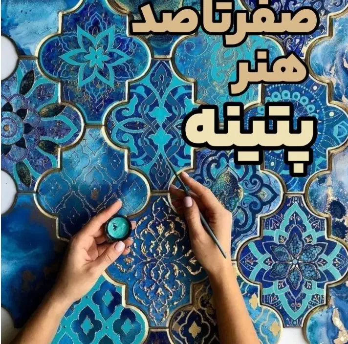 آموزش  پتینه با تضمین‌ ورود به بازارکار ( بانوان)|خدمات آموزشی|اصفهان, نقش جهان|دیوار