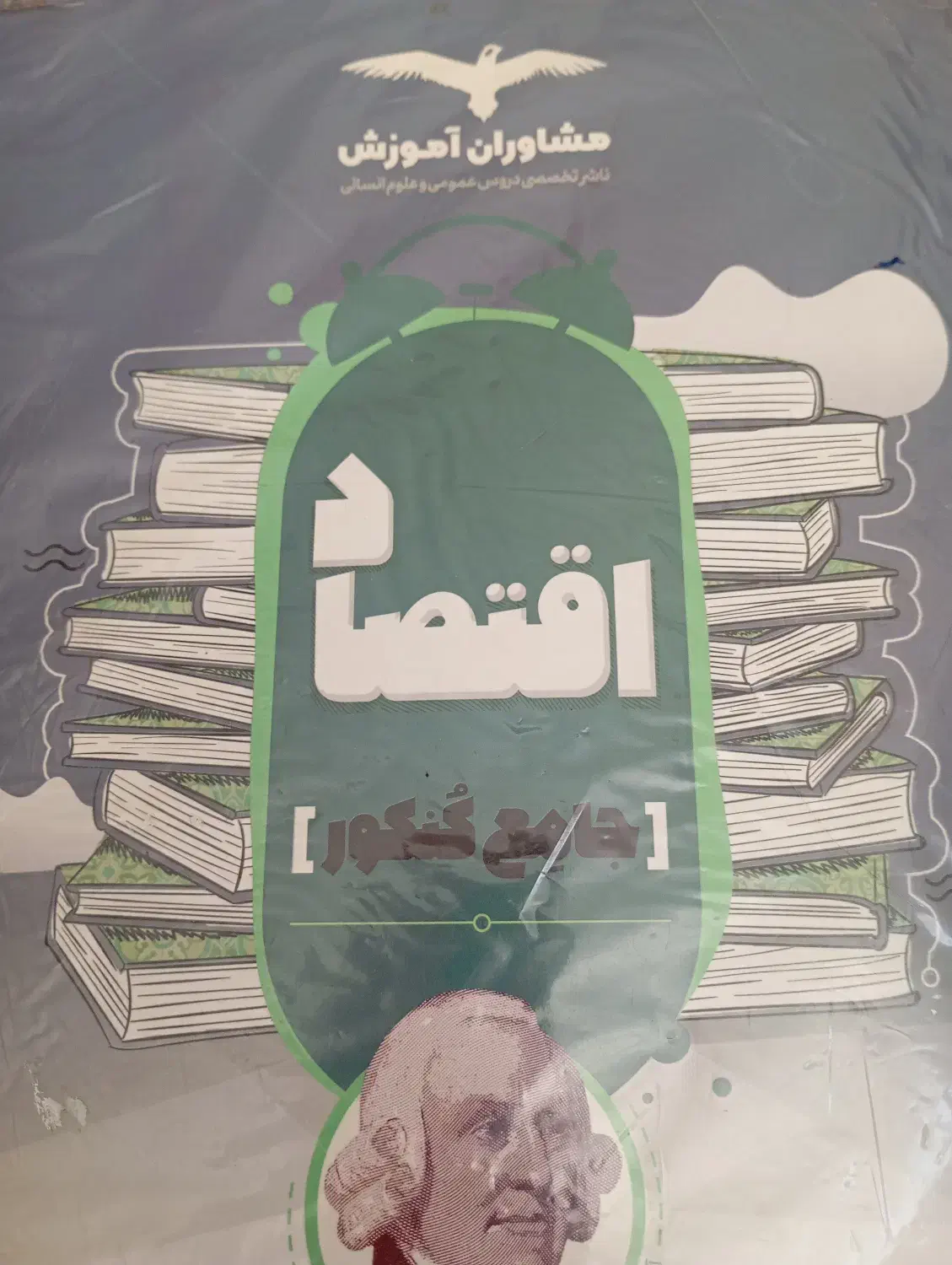 کتاب تست اقتصاد|کتاب و مجله آموزشی|شاهین‌شهر, خانه کارگر|دیوار