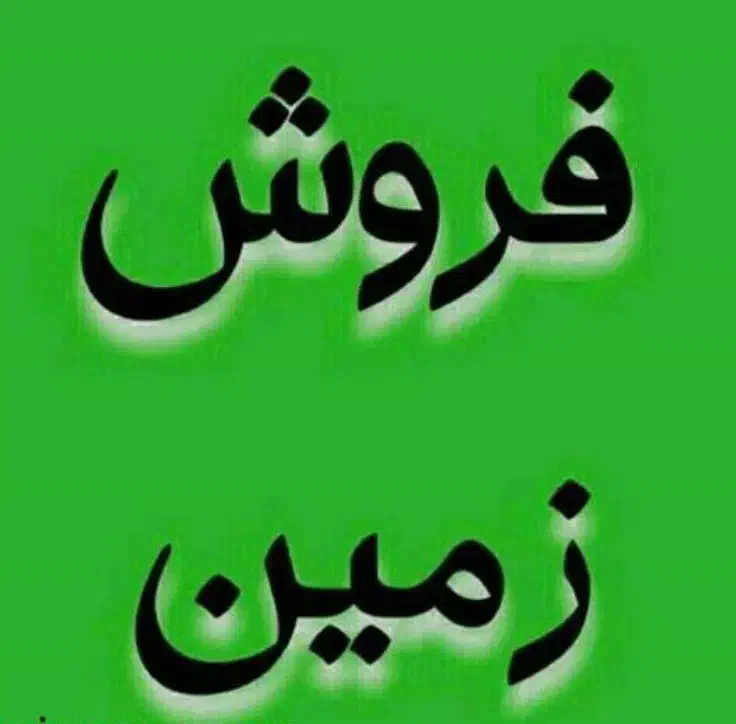 فروش زمین بلوار معلم (کوچه یک)|فروش زمین و ملک کلنگی|لامرد, |دیوار