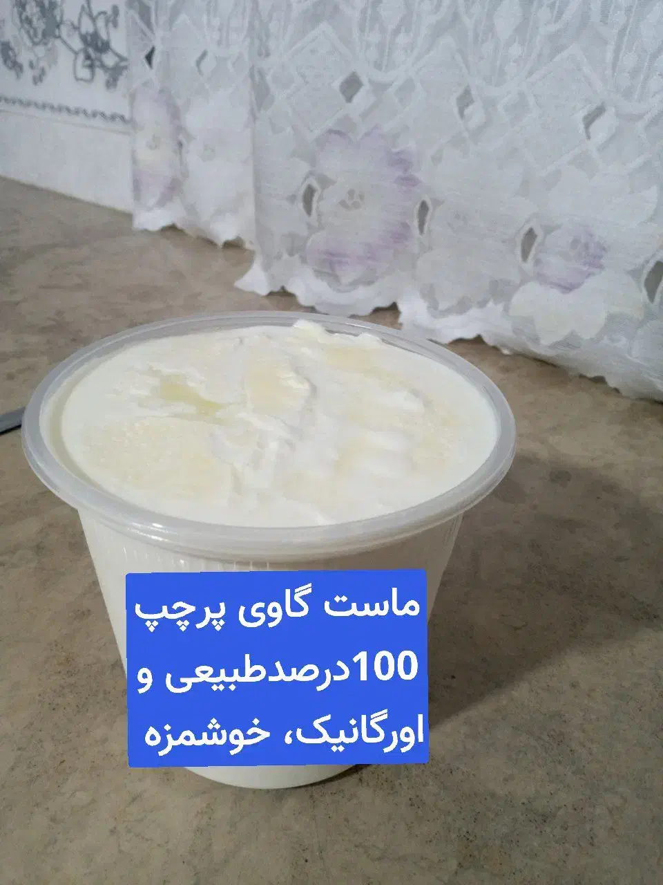 ماست وپنیر صددرصد اورگانیک، طبیعی، با پیک رایگان|خوردنی و آشامیدنی|قم, قلعه کامکار|دیوار