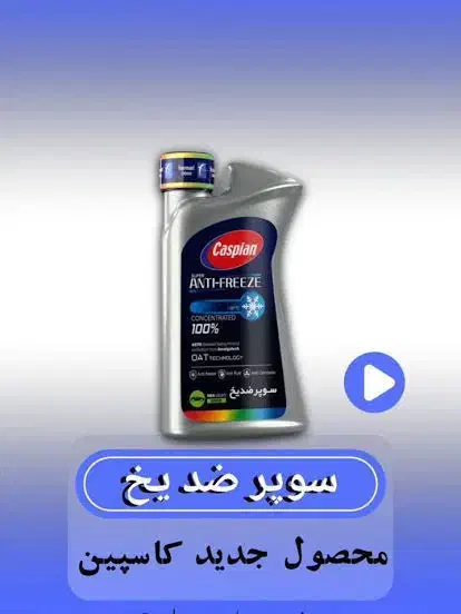 سوپر ضد یخ کاسپین|قطعات یدکی و لوازم جانبی|شاهرود, |دیوار