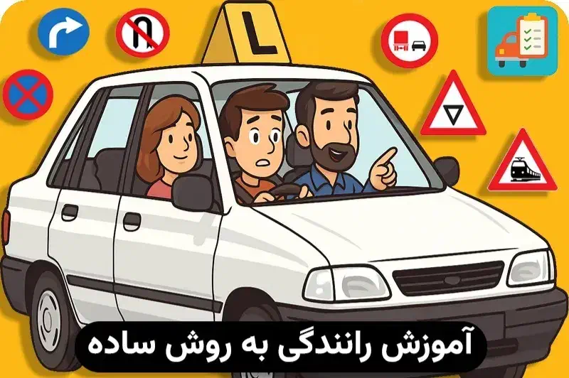 آموزش صفر تا صد رانندگی|خدمات آموزشی|کرمان, |دیوار