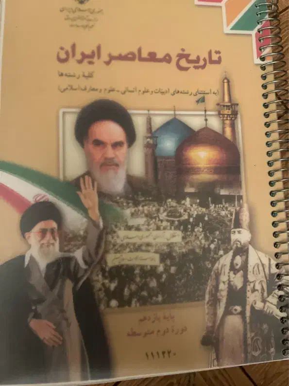 کتاب و جزوه تاریخ معاصر یازدهم کاردانش|کتاب و مجله تاریخی|شیراز, شهرک نیروی انتظامی|دیوار