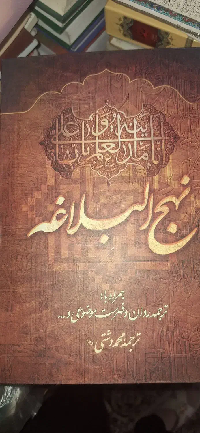 مفاتیح الحیاة و نهج‌البلاغه|کتاب و مجله مذهبی|قم, شاه سید علی|دیوار