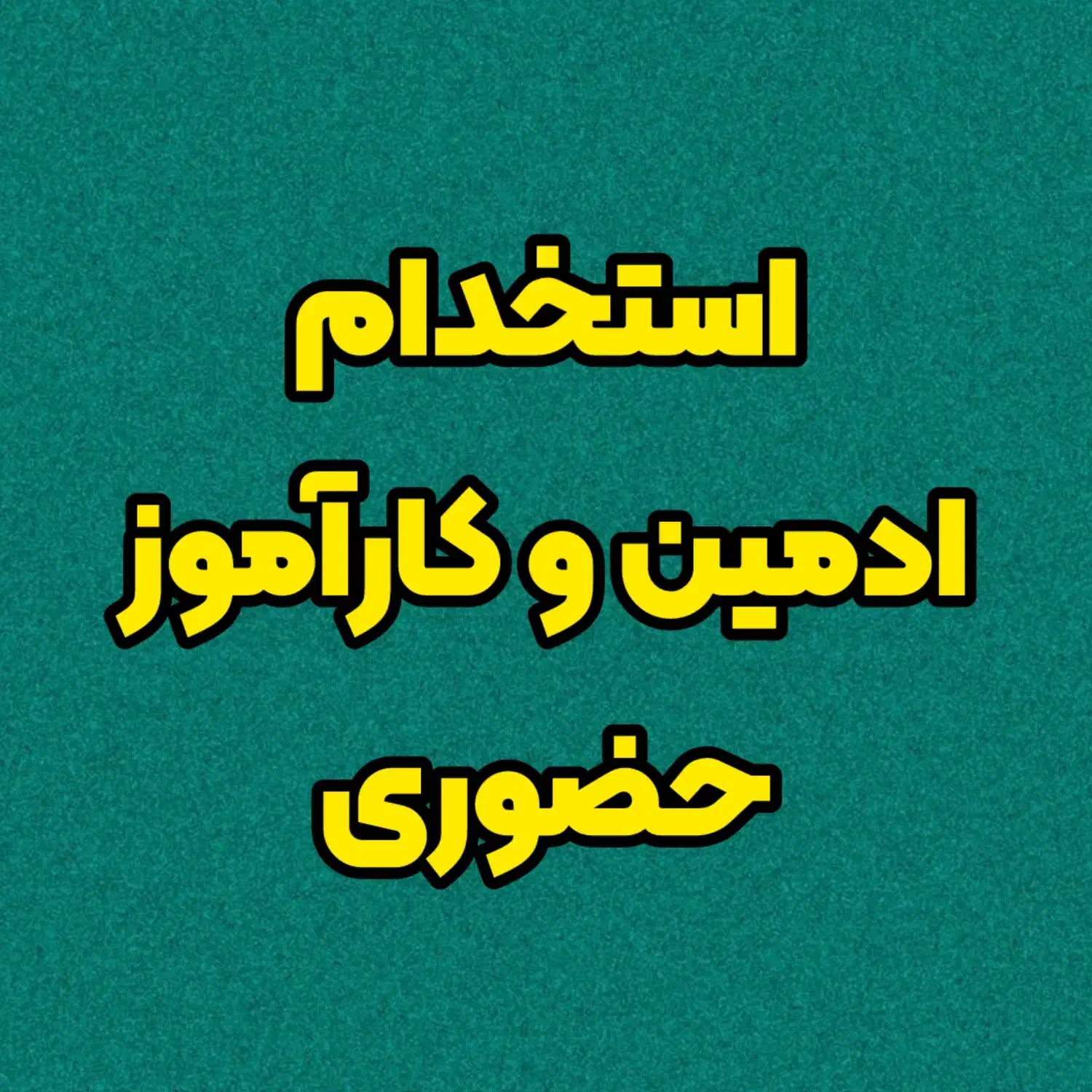 استخدام ادمین کارآموز حرفه ای|استخدام رایانه و فناوری اطلاعات|تهران, کوهک|دیوار