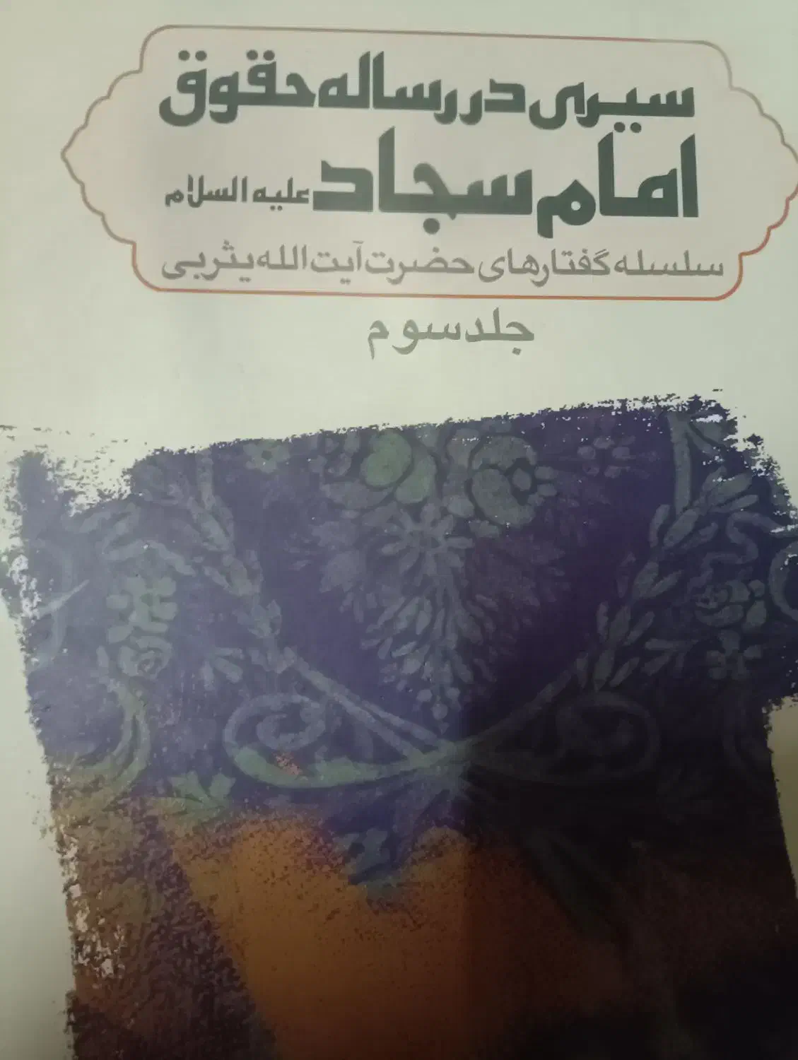 کتاب مذهبی و.جلدی100|کتاب و مجله مذهبی|قم, آذر (نکویی)|دیوار