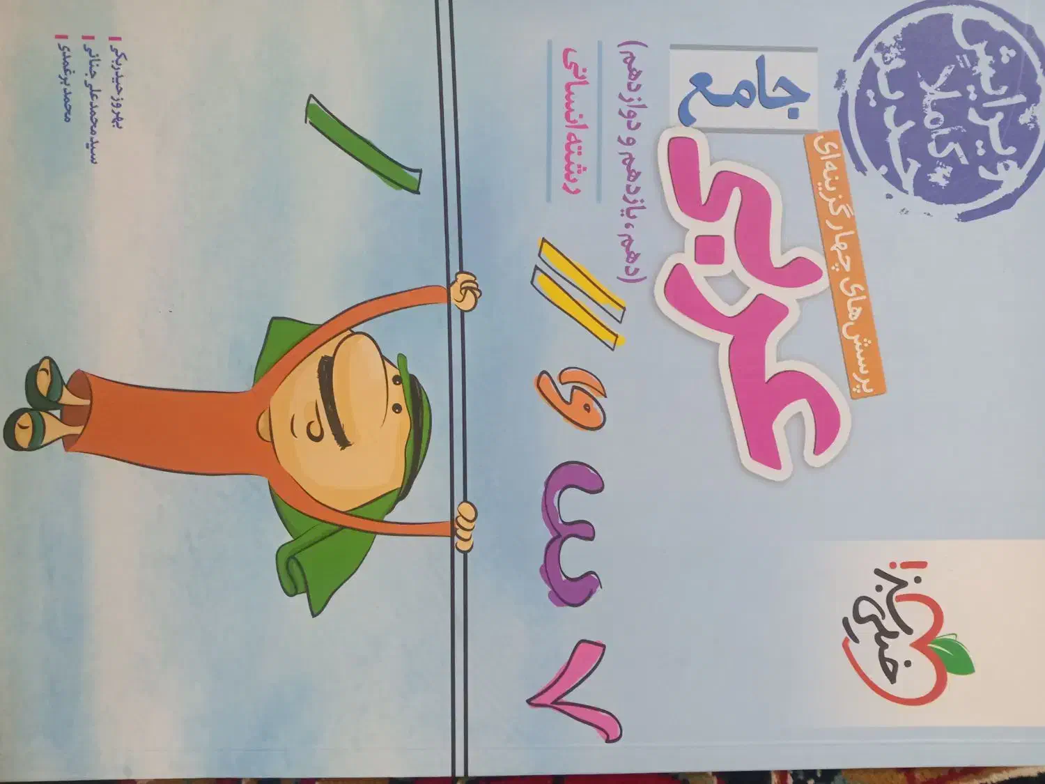 کتاب کنکور انسانی|کتاب و مجله آموزشی|سیمین شهر, |دیوار