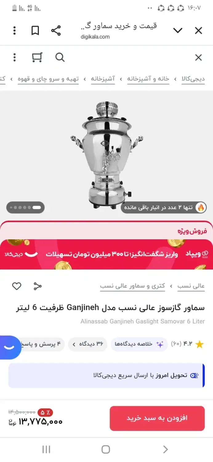 سماور گازی ۶ لیتری عالی نسب مدل گنجینه نصف قیمت|سماور، چای‌ساز، قهوه‌ساز|پرند, فاز ۲|دیوار