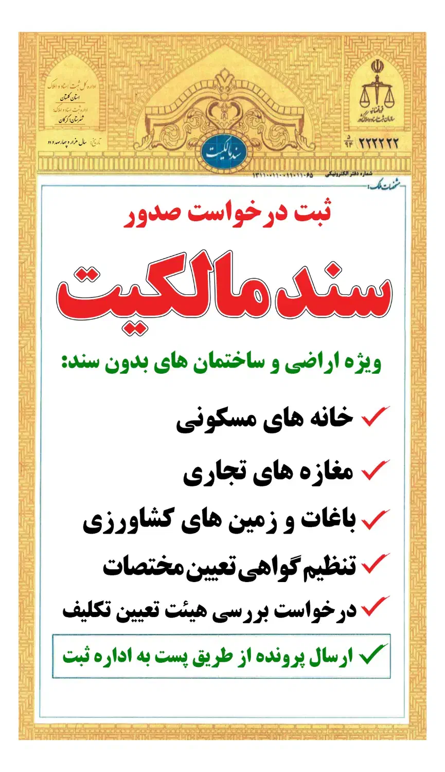 راهنمای گرفتن سند مالکیت برای خانه و زمین کشاورزی|فعالیت داوطلبانه|گرگان, |دیوار