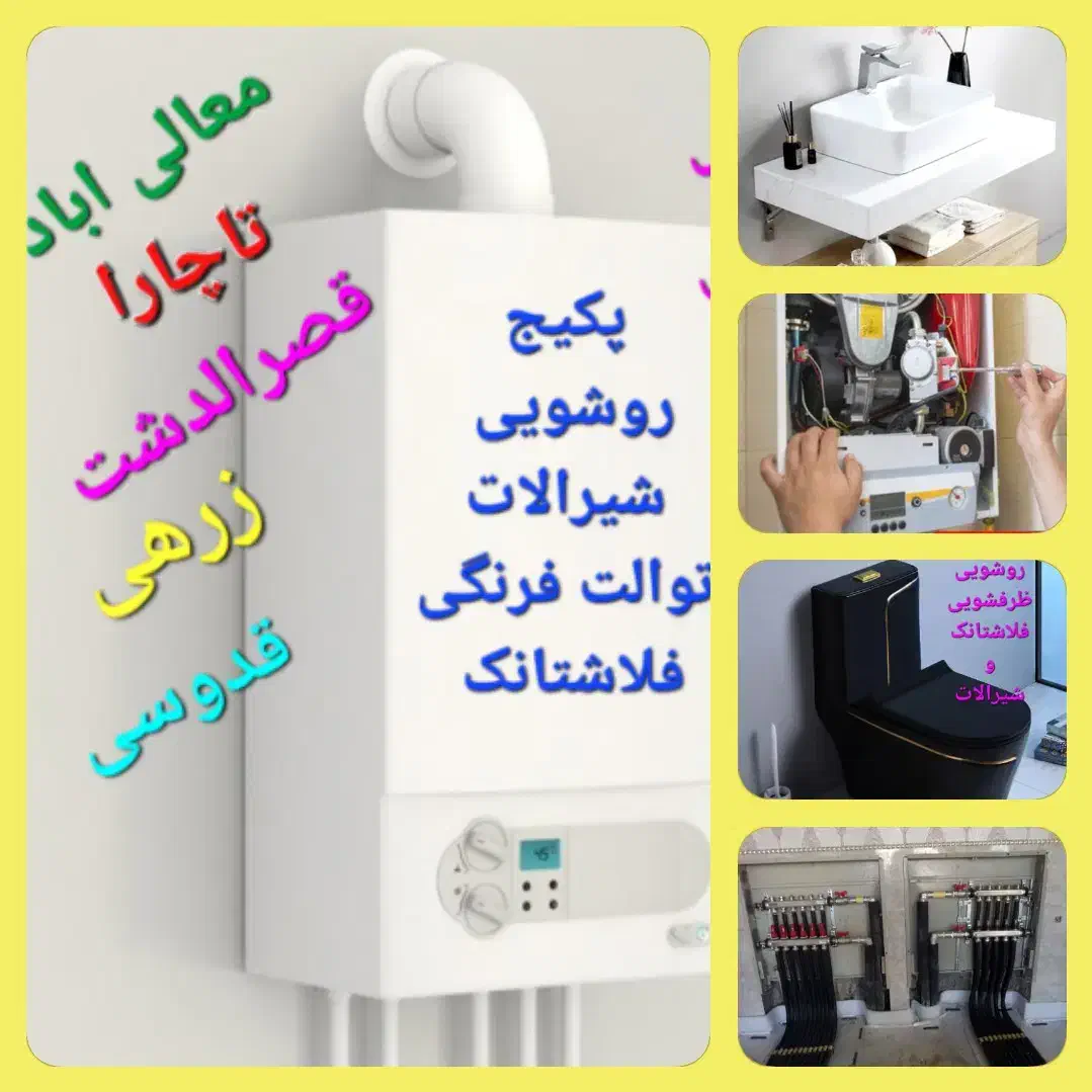لوله کشی اب و فاضلاب تعمیر پکیج نصب شیرآ لات|خدمات پیشه و مهارت|شیراز, عفیف‌آباد|دیوار