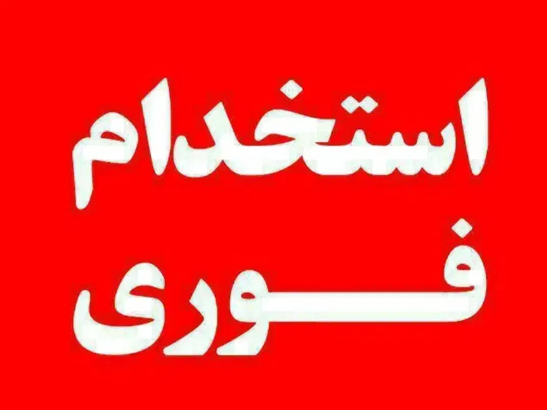 استخدام فروشنده خانم یا اقا|استخدام خدمات فروشگاه و رستوران|گرگان, |دیوار