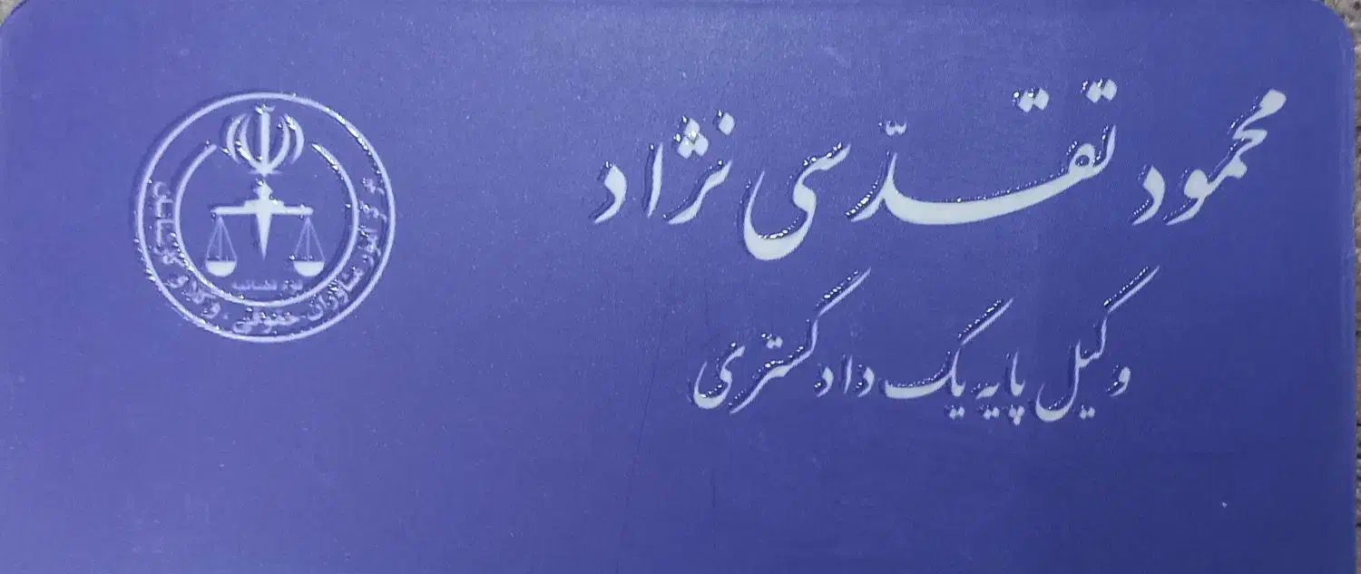 وکیل پایه یک دادگستری با مشاوره رایگان|خدمات مالی، حسابداری، بیمه|تهران, قصر فیروزه ۱|دیوار