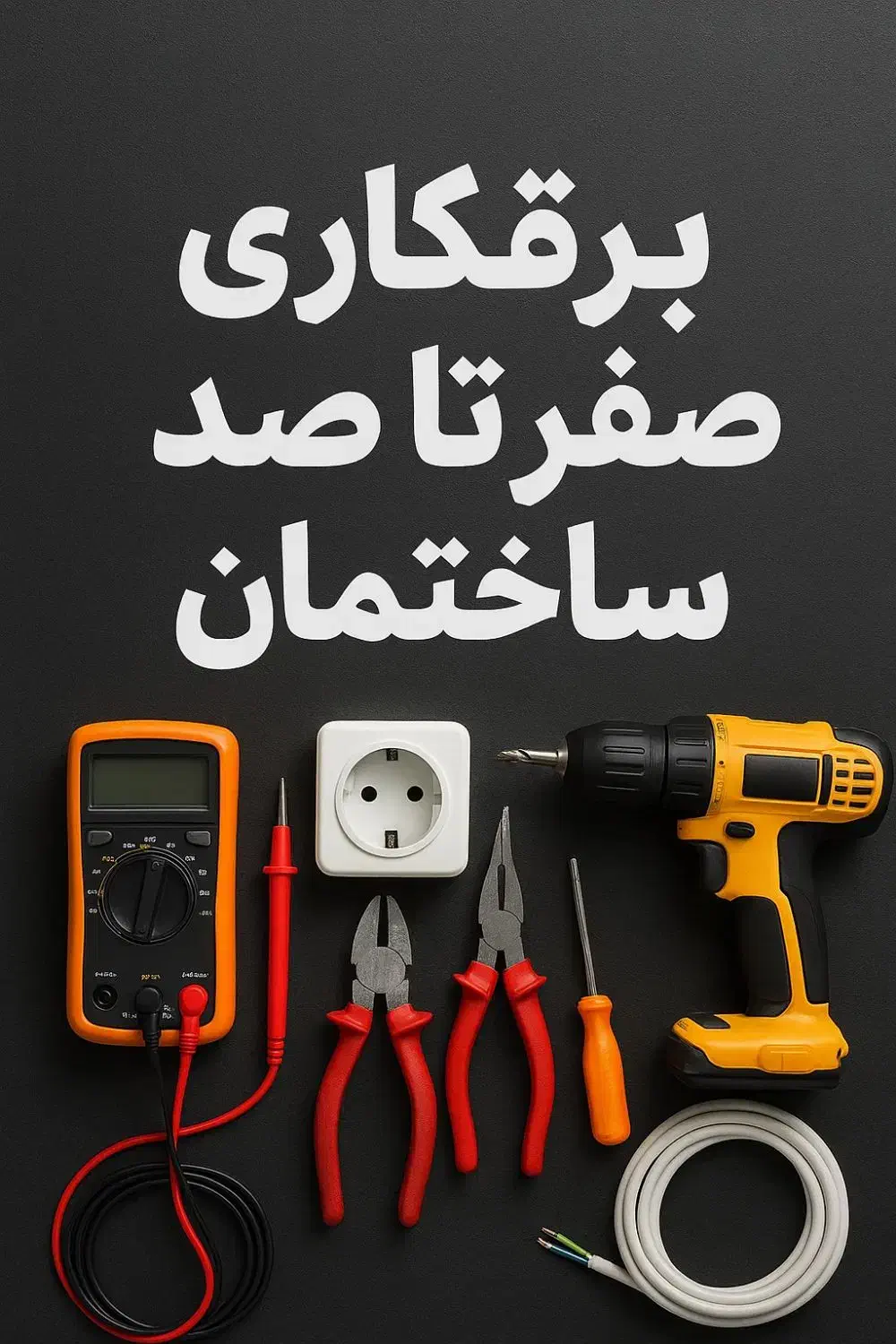 برقکاری ساختمان|خدمات پیشه و مهارت|قائمشهر, |دیوار